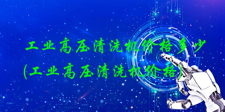 工业高压清洗机价格多少